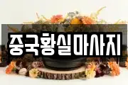 중국황실마사지