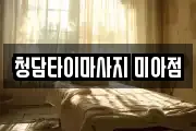청담타이마사지 미아점