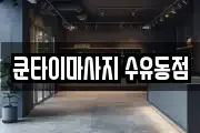 쿤타이마사지 수유동점