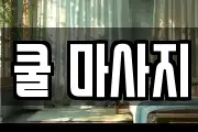 쿨 마사지
