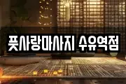 풋사랑마사지 수유역점