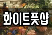 화이트풋샵
