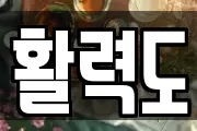활력도