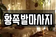 황족발마사지