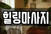 힐링마사지