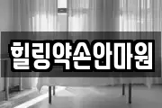 힐링약손안마원