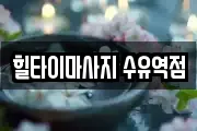 힐타이마사지 수유역점