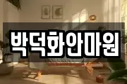 박덕화안마원