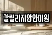 갈릴리지압안마원