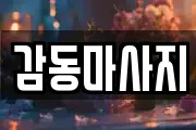 감동마사지