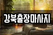 강북출장마사지