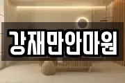 강재만안마원