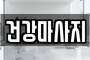 건강마사지