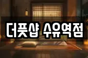 더풋샵 수유역점