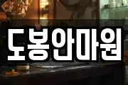 도봉안마원