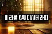 미라클 스웨디시테라피