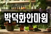 박덕화안마원