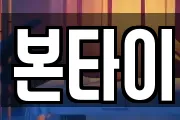 본타이