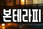 본테라피