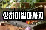 상하이발마사지