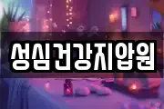 성심건강지압원