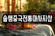 솔샘중국전통마사지샵