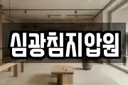 심광침지압원
