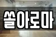 쏠아로마