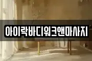 아이락바디워크앤마사지