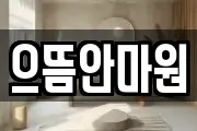 으뜸안마원