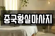 중국황실마사지