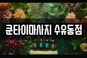 쿤타이마사지 수유동점