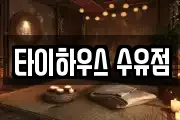 타이하우스 수유점