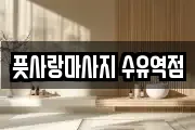 풋사랑마사지 수유역점