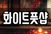 화이트풋샵