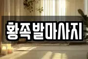 황족발마사지