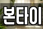 본타이