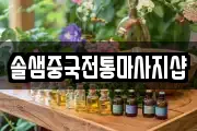솔샘중국전통마사지샵