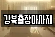 강북출장마사지
