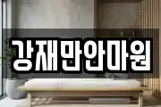 강재만안마원