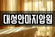 대성안마지압원
