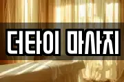 더타이 마사지