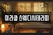 미라클 스웨디시테라피