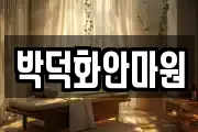 박덕화안마원
