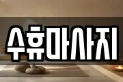수휴마사지
