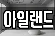 아일랜드