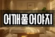 어깨풀어야지