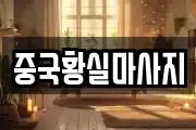 중국황실마사지