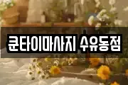 쿤타이마사지 수유동점