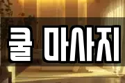 쿨 마사지